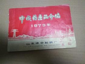 山東濟(jì)寧制藥廠1973年中藥飲片產(chǎn)品介紹