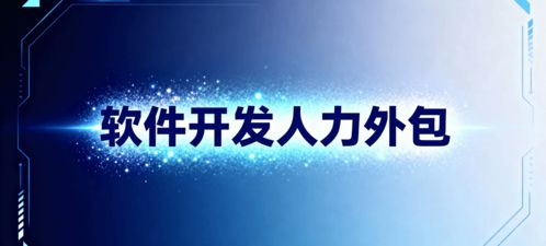 軟件開發人力外包 省錢、省心、搶時間的明智選擇